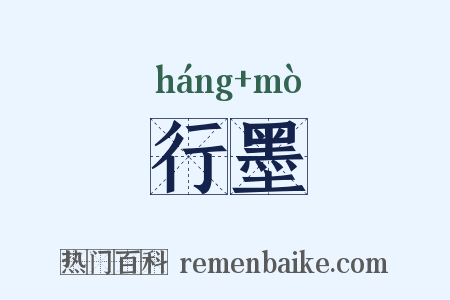 行墨是什么意思的图片
